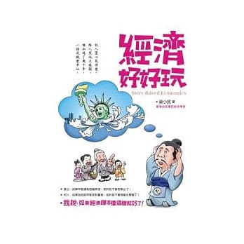 经济好好玩(二版) pdf epub mobi 电子书 下载