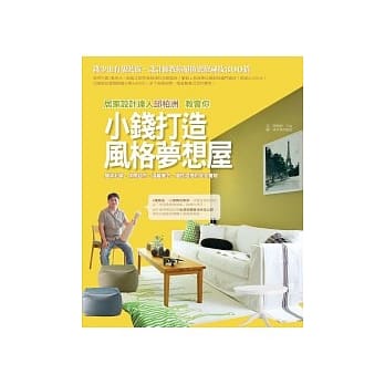 小钱打造风格梦想屋 pdf epub mobi 电子书 下载