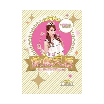 叫我美食天后 pdf epub mobi 电子书 下载