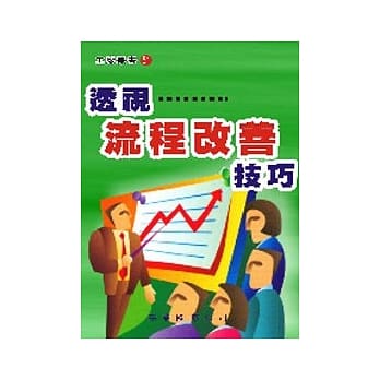 透视流程改善技巧 pdf epub mobi 电子书 下载