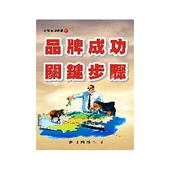 品牌成功关键步骤 pdf epub mobi 电子书 下载