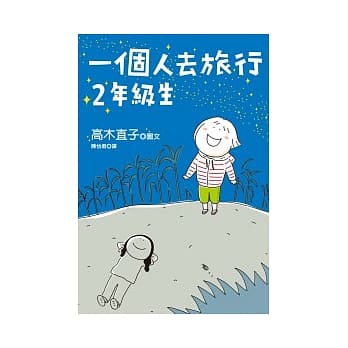 一个人去旅行2年级生 pdf epub mobi 电子书 下载
