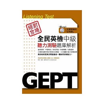 全民英检中级听力测验题库解析（附MP3） pdf epub mobi 电子书 下载