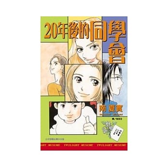 20 年后的同学会 全1册 pdf epub mobi 电子书 下载