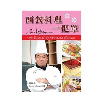 西餐料理一把罩（三版） pdf epub mobi 电子书 下载