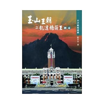 玉山王朝之凯达格兰王传奇 pdf epub mobi 电子书 下载