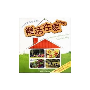 乐活在家LOHAS-活出健康环境快乐人 pdf epub mobi 电子书 下载