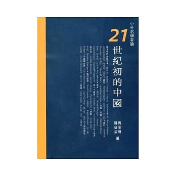 中外名学者论21世纪初的中国 pdf epub mobi 电子书 下载