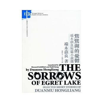 （此鸟）鹭湖的忧郁：端木蕻良短篇小说选 pdf epub mobi 电子书 下载