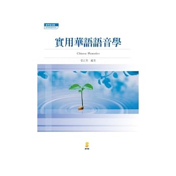 实用华语语音学 pdf epub mobi 电子书 下载