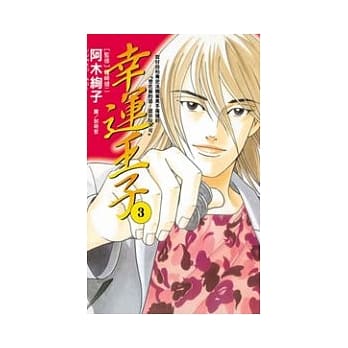 幸运王子 3完 pdf epub mobi 电子书 下载