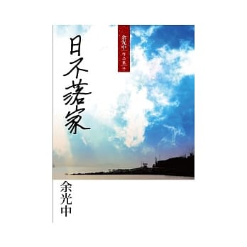 日不落家 pdf epub mobi 电子书 下载
