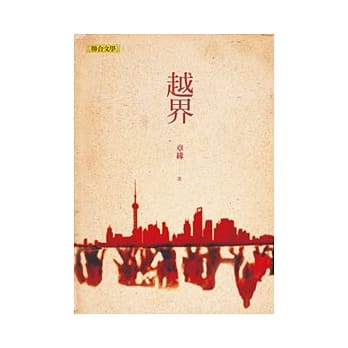 越界 pdf epub mobi 电子书 下载