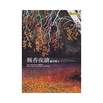 【陈芳明文集09】枫香夜读 pdf epub mobi 电子书 下载