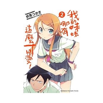 我的妹妹哪有这么可爱 02 pdf epub mobi 电子书 下载