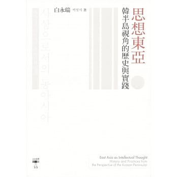 思想东亚：韩半岛视角的历史与实践 pdf epub mobi 电子书 下载