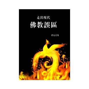 走出现代佛教误区 pdf epub mobi 电子书 下载