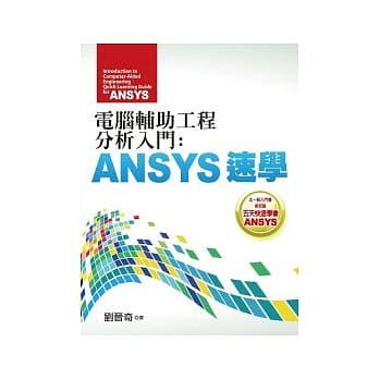 电脑辅助工程分析入门：ANSYS速学 pdf epub mobi 电子书 下载