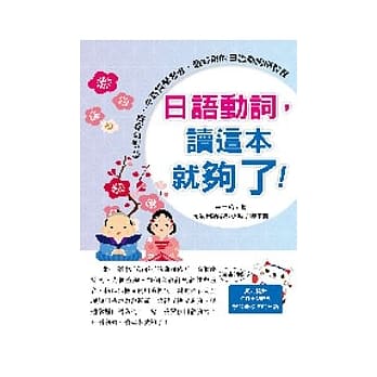 日语动词，读这本就够了！（附CD＋MP３） pdf epub mobi 电子书 下载