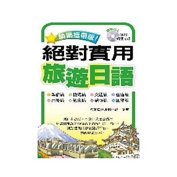 快乐携带版！绝对实用旅游日语 (附1MP3) pdf epub mobi 电子书 下载