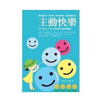 主动快乐：只有自己才是创造快乐的关键！ pdf epub mobi 电子书 下载