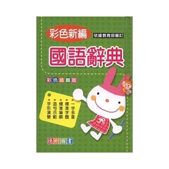 彩色插图版国语辞典 pdf epub mobi 电子书 下载