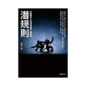 潜规则──中国历史上的进退游戏（最新版） pdf epub mobi 电子书 下载