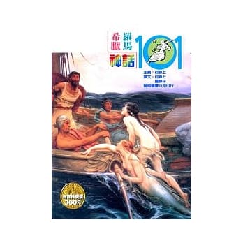 希腊罗马神话-神话101 pdf epub mobi 电子书 下载