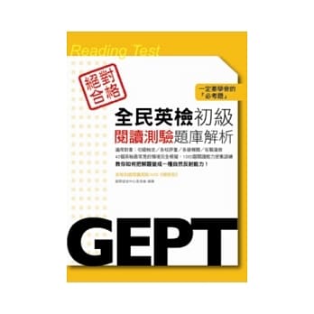 全民英检初级阅读测验题库解析 pdf epub mobi 电子书 下载