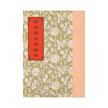 续通鑑长编辑略 pdf epub mobi 电子书 下载