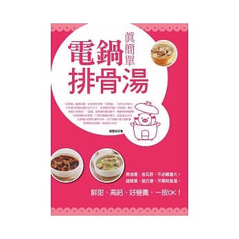 电锅排骨汤真简单 pdf epub mobi 电子书 下载