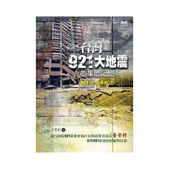 台湾921大地震的集体记忆 （921十周年纪念） pdf epub mobi 电子书 下载