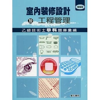 室内装修设计及工程管理乙级技术士学科题库汇编（增修版） pdf epub mobi 电子书 下载