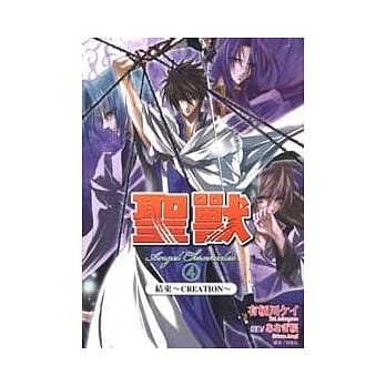 圣兽 结束 ~ CREATION ~ 4 pdf epub mobi 电子书 下载