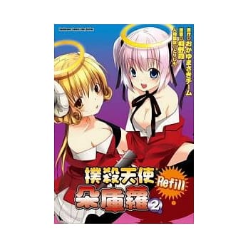 扑杀天使朵库萝Refill 02 pdf epub mobi 电子书 下载