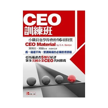 CEO训练班：小职员也学得会的16项特质 pdf epub mobi 电子书 下载