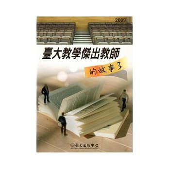 台大教学杰出教师的故事3 pdf epub mobi 电子书 下载