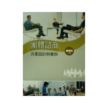 团体谘商方案设计与实例(二版) pdf epub mobi 电子书 下载