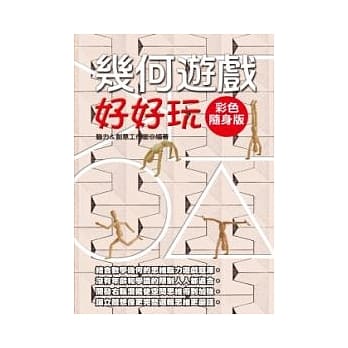 几何游戏好好玩【彩色随身版】 pdf epub mobi 电子书 下载
