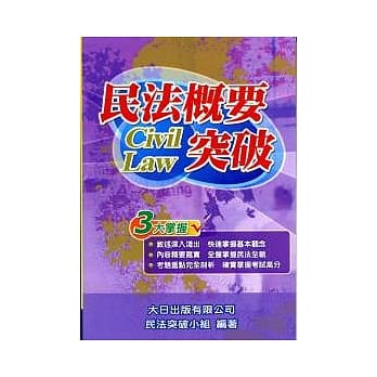 民法概要突破(不动产经纪人．地政士普考．特考)【六版】 pdf epub mobi 电子书 下载