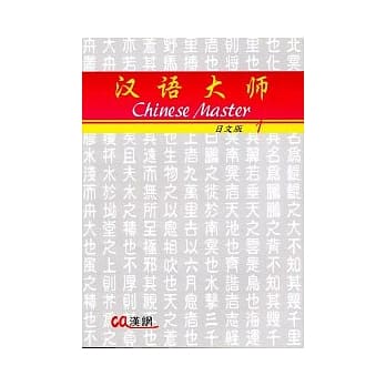 汉语大师(一)附CD【日文简体字版】 pdf epub mobi 电子书 下载