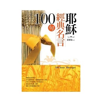耶稣经典名言100句 pdf epub mobi 电子书 下载