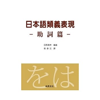 日本语类义表现-助词篇 pdf epub mobi 电子书 下载