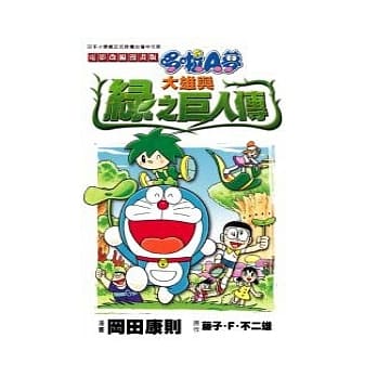 电影改编漫画版 哆啦Ａ梦大雄与绿之巨人传【全】 pdf epub mobi 电子书 下载