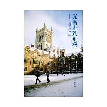 从香港到剑桥－英国留学攻略 pdf epub mobi 电子书 下载
