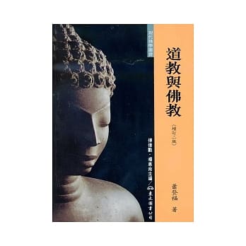 道教与佛教(增订二版) pdf epub mobi 电子书 下载