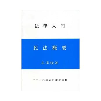 民法概要（王） pdf epub mobi 电子书 下载