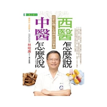 中医怎么说 西医怎么说 pdf epub mobi 电子书 下载