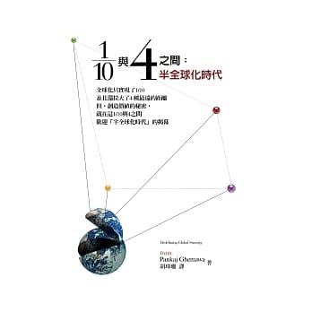 1/10与4之间：半全球化时代 pdf epub mobi 电子书 下载