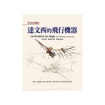 彩色珍藏版达文西的飞行机器 pdf epub mobi 电子书 下载